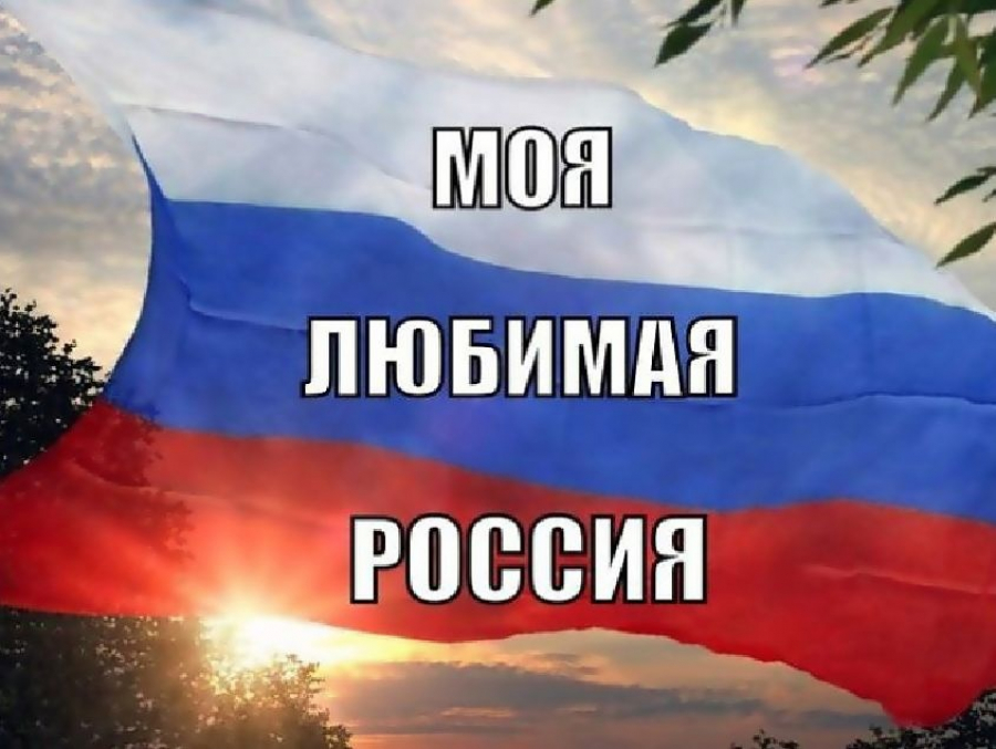 Поздравляем Вас с Днем России!!!