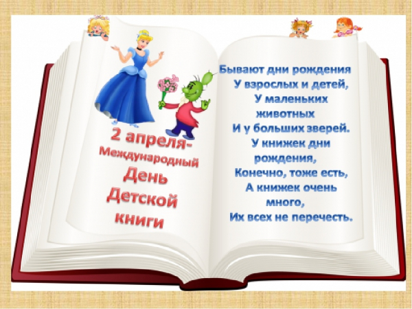 Международный День Детской книги