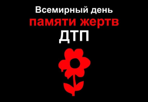 день памяти жертв ДТП