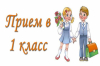 ПРИЁМ ЗАЯВЛЕНИЙ  В ПЕРВЫЙ КЛАСС