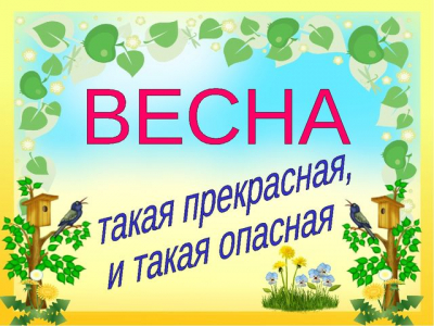 Прекрасно-опасная весна