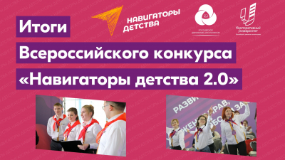 Всероссийской конкурс «Навигаторы детства 2.0»!