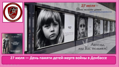 27 июля — День памяти детей-жертв войны в Донбассе