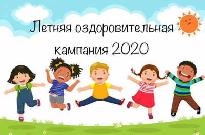 ОЗДОРОВИТЕЛЬНАЯ КАМПАНИЯ В 2020