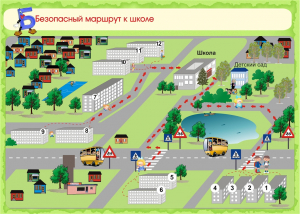 Безопасный маршрут «ДОМ - ШКОЛА - ДОМ»