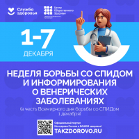Неделя борьбы со СПИДом