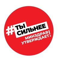 «#Ты сильнее. Минздрав утверждает»