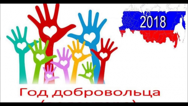 2018 – Год добровольца и волонтёра в России