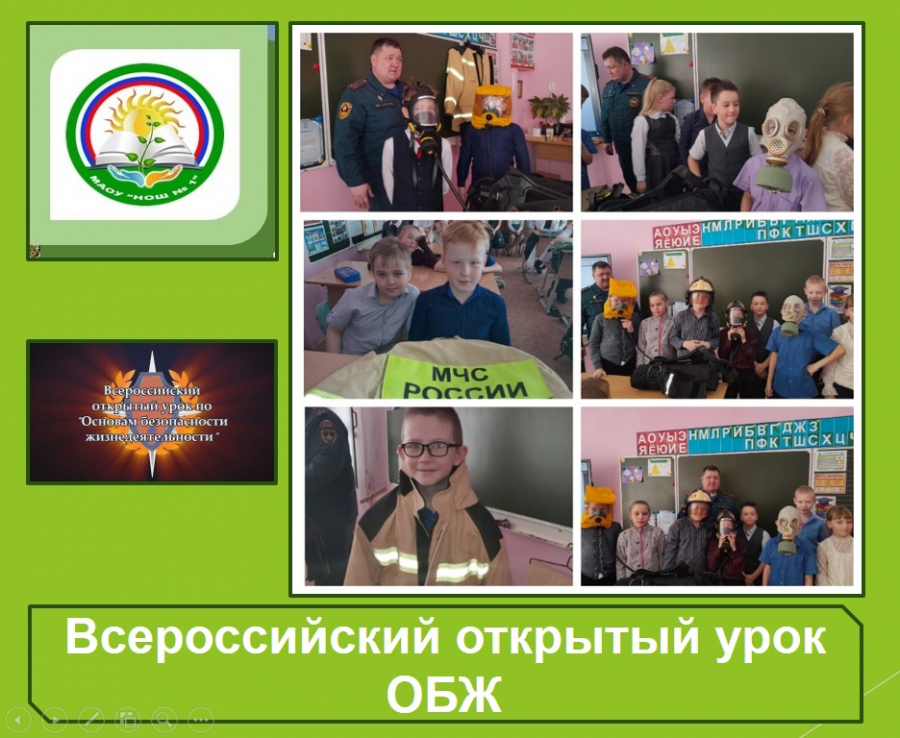 Всероссийский открытый урок по ОБЖ