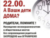 Комендантский час для детей и подростков в Пермском крае