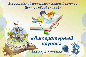 Всероссийский турнир «Литературный клубок»