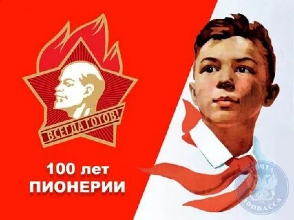100 Лет Пионерской организации имени Ленина