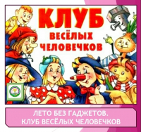 Клуб весёлых человечков