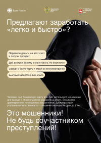 Осторожно! Мошенники