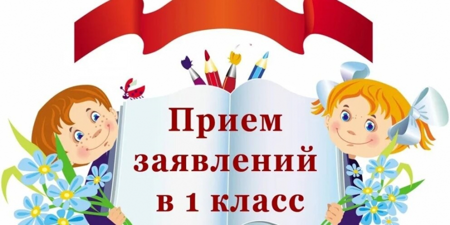 ПАМЯТКА - ПРИЕМ ЗАЯВЛЕНИЙ В 1 КЛАСС