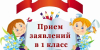 ПАМЯТКА - ПРИЕМ ЗАЯВЛЕНИЙ В 1 КЛАСС