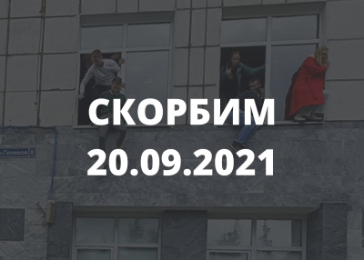 20.09.2021. Помним, любим, скорбим…