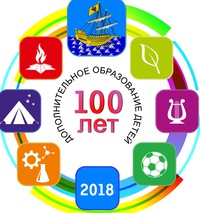 Дополнительному образованию России - 100 лет! 