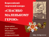 Всероссийский проект «Маленькие герои большой Победы»