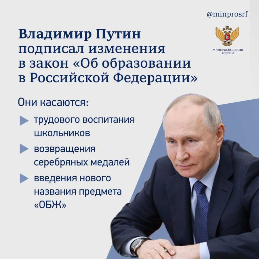 Президент утвердил поправки в Закон «Об образовании в РФ»
