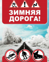 «Безопасная зимняя дорога»