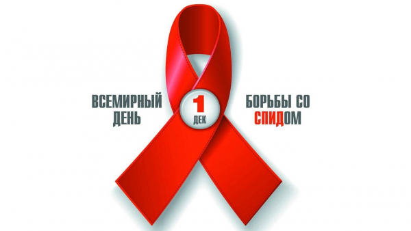 Всемирный день борьбы со СПИД