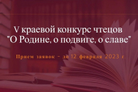 Краевой конкурс чтецов «О Родине , о подвиге, о славе»