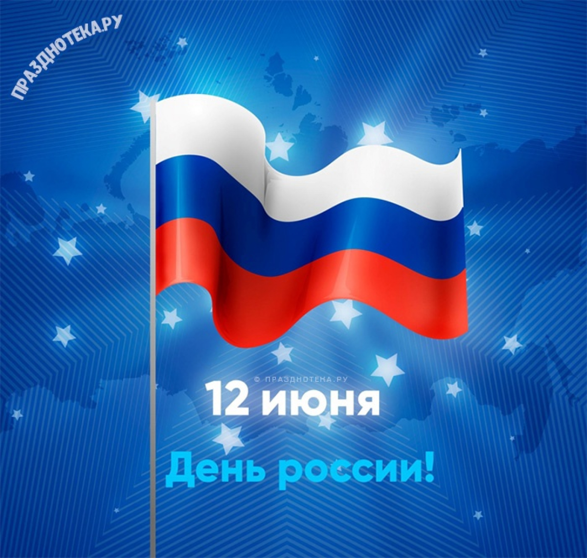 День России 2022 открытки