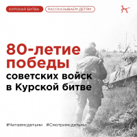80-летие победы советских войск в Курской битве