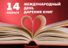Общероссийская акция «Дарите книги с любовью!»