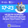 Неделя борьбы с антимикробной резистентностью