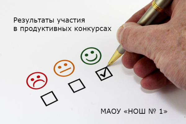 Результаты участия обучающихся МАОУ «НОШ № 1» в продуктивных конкурсах.